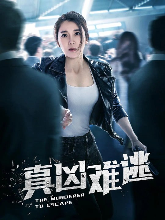 The Murderer To Escape poster