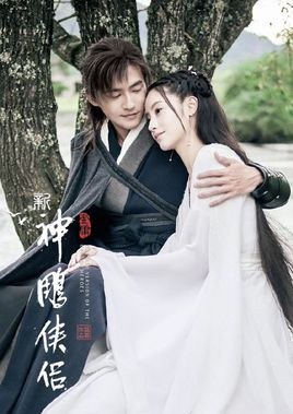 The New Version of the Condor Heroes poster