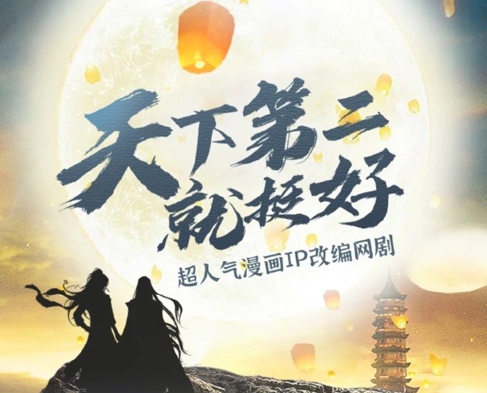 The Second Is Good poster