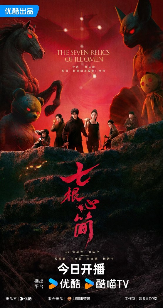 The Seven Relics of ill Omen poster