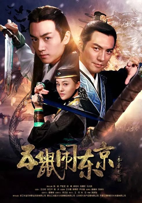 The Three Heroes and Five Gallants poster