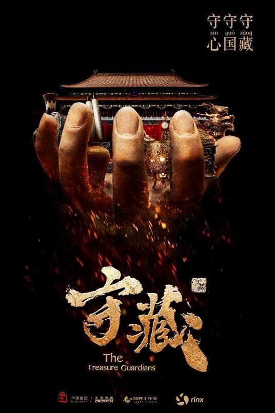 The Treasure Guardians poster