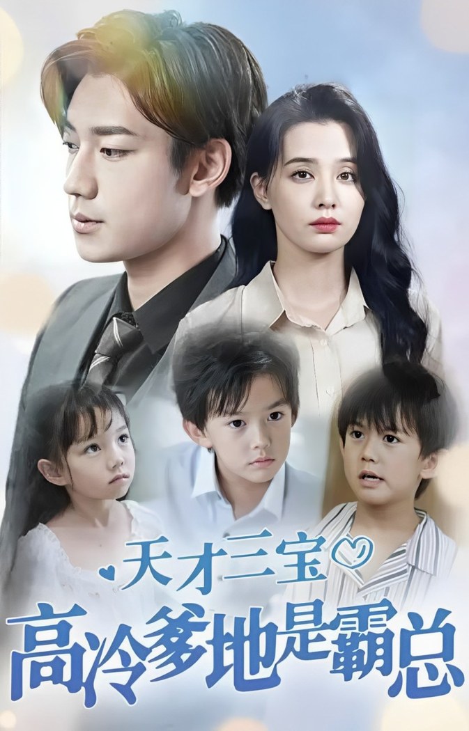 Tian Cai San Bao, Gao Leng Die Di Shi Ba Zong poster