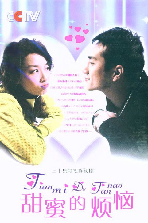 Tian Mi De Fan Nao poster