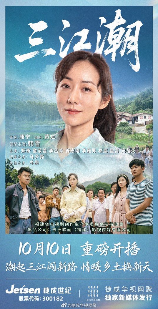 Tides of Sanjiang poster