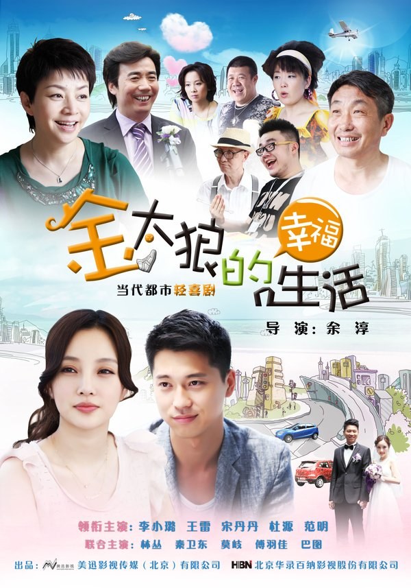 Jin Tai Lang De Xing Fu Sheng Huo poster
