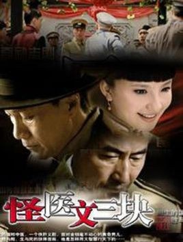 Weird Physician Wen San Kuai poster