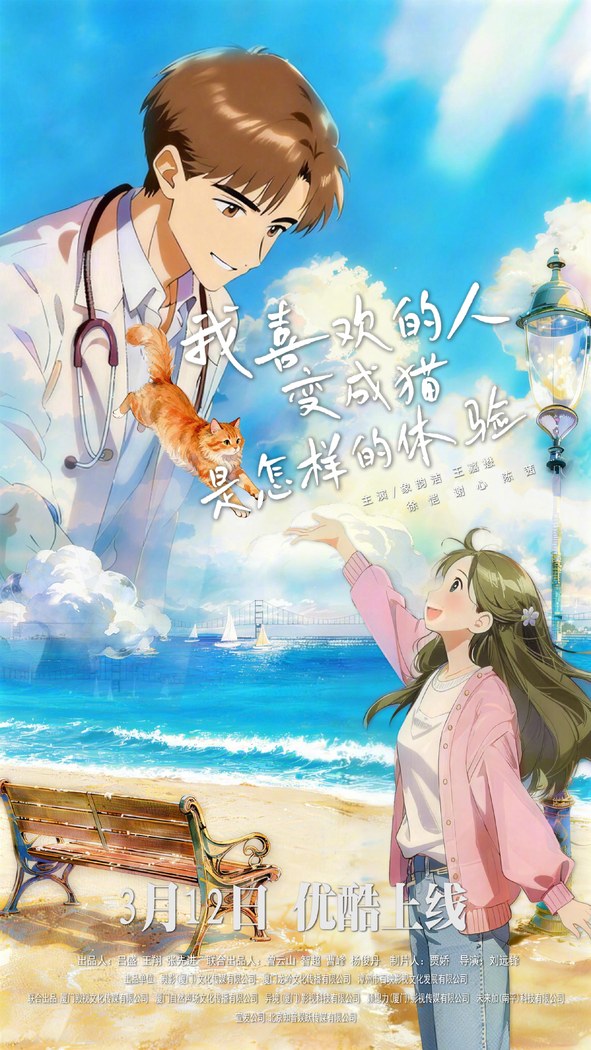 Wo Xi Huan De Ren Bian Cheng Mao Shi Zen Yang De Ti Yan poster