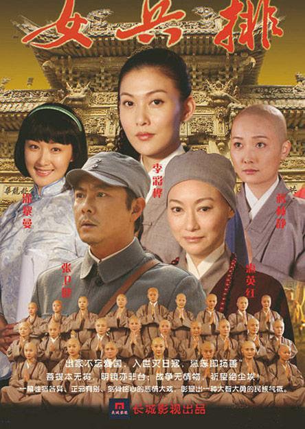 Wu Tai Shan Kang Ri Chuan Qi Zhi Nv Bing Pai poster