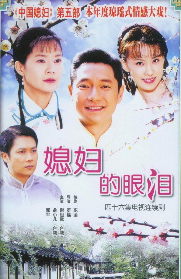 Xi Fu De Yan Lei poster
