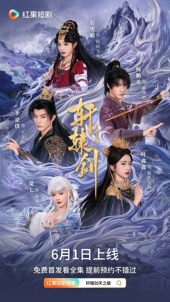 Xuan Yuan Jian Tian Zhi Hen poster