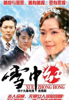 Xue Zhong Hong poster
