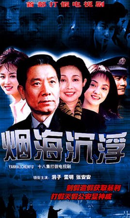 Yan Hai Chen Fu Di Qu poster