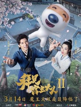 Your Highness 2 poster
