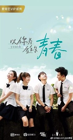 以你为名的青春 poster
