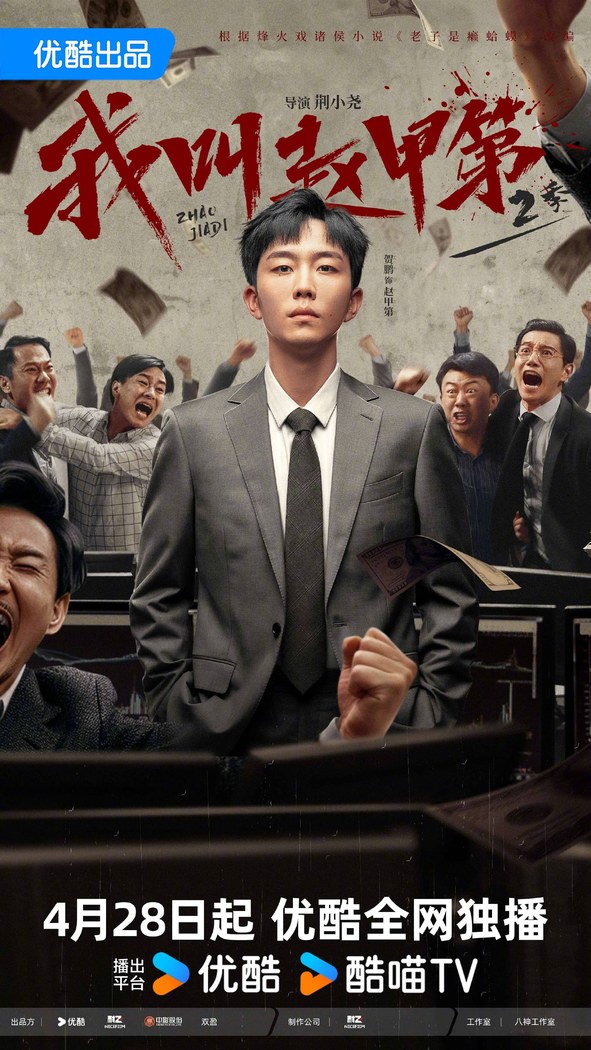 Zhao Jiadi 2 poster