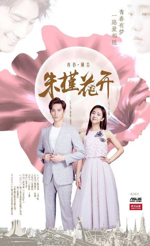Zhu Jin Hua Kai poster