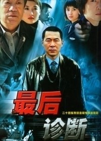 Zui Hou Zhen Duan poster