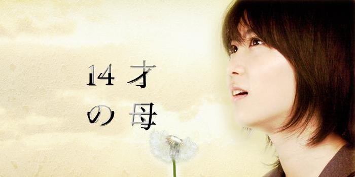 １４才の母 poster