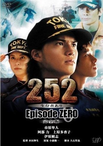 252 生存者あり episode ZERO poster