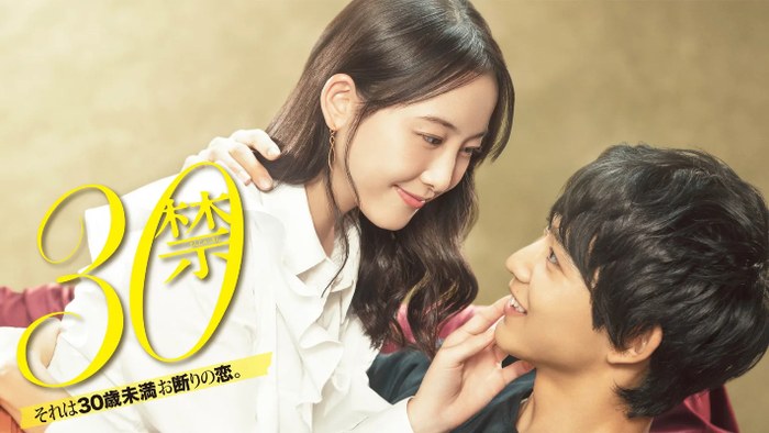 30禁 poster