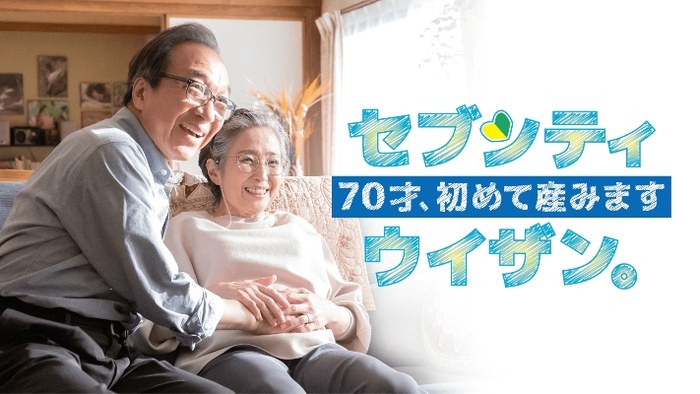 70才、初めて産みますセブンティウイザン。 poster