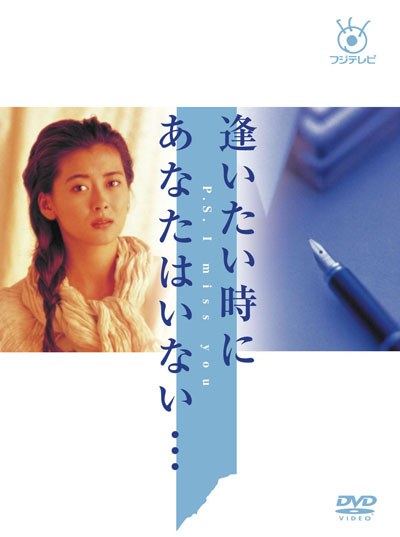 逢いたい時にあなたはいない poster