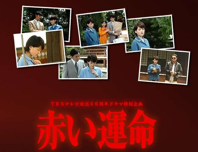 赤い運命 poster