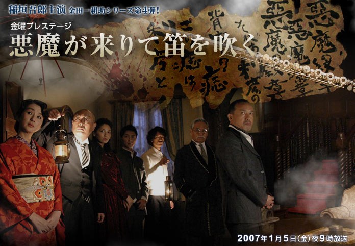 悪魔が来りて笛を吹く poster