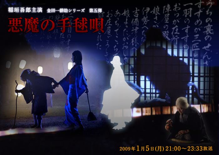 悪魔の手毬唄 poster
