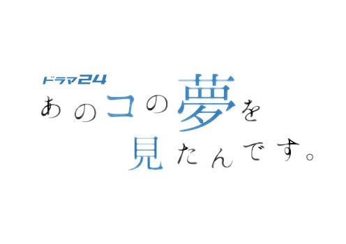あのコの夢を見たんです。 poster