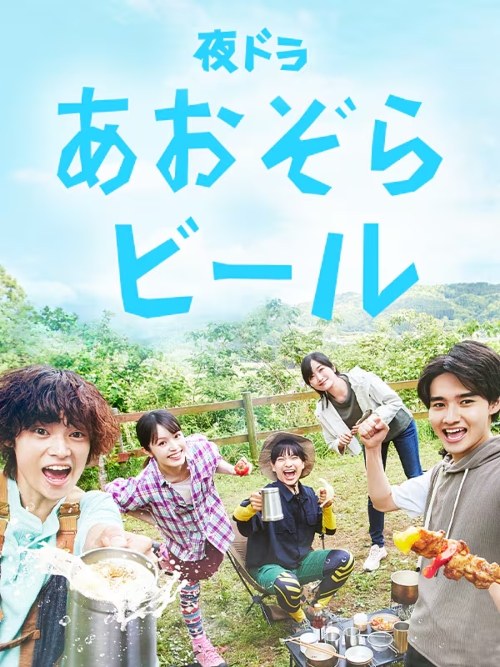 あおぞらビール poster