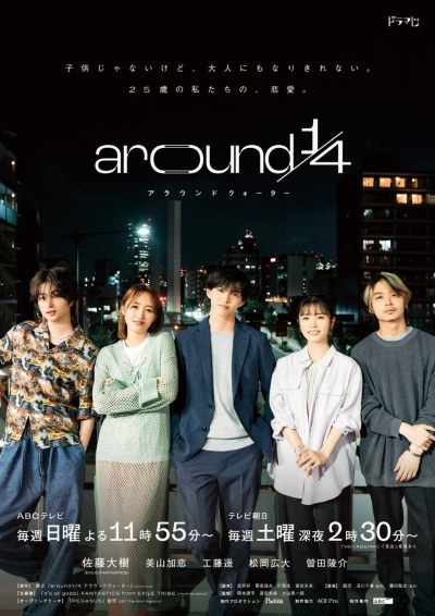 around 1/4 (アラウンド・クォーター) poster