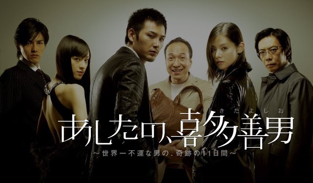 あしたの、喜多善男 poster