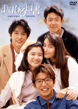 あすなろ白書 poster