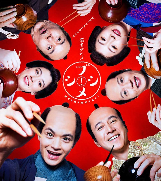 幕末グルメ ブシメシ! poster