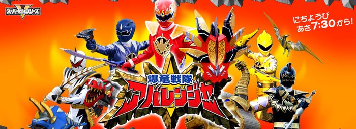 爆竜戦隊アバレンジャー, poster