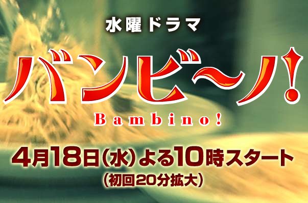 バンビーノ! poster