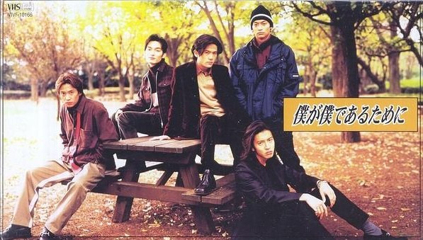 僕が僕であるために poster
