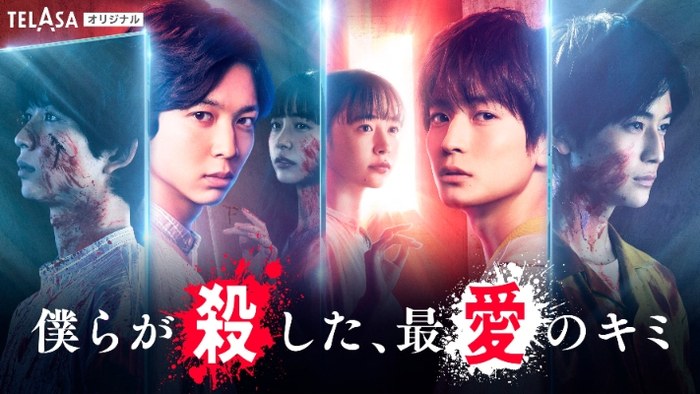 僕らが殺した、最愛のキミ poster