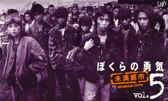 ぼくらの勇気 poster