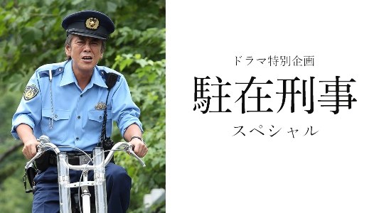 Chuzai Keiji poster