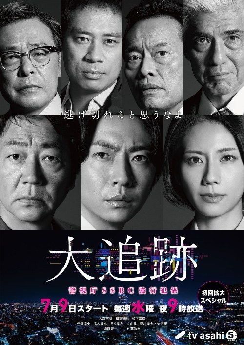 大追跡 poster