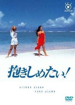 抱きしめたい! poster