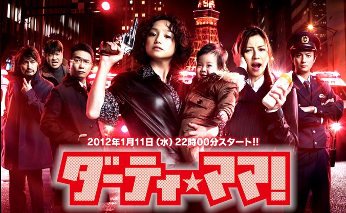 ダーティ・ママ! poster