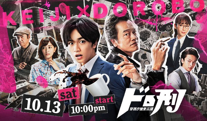 ドロ刑 poster