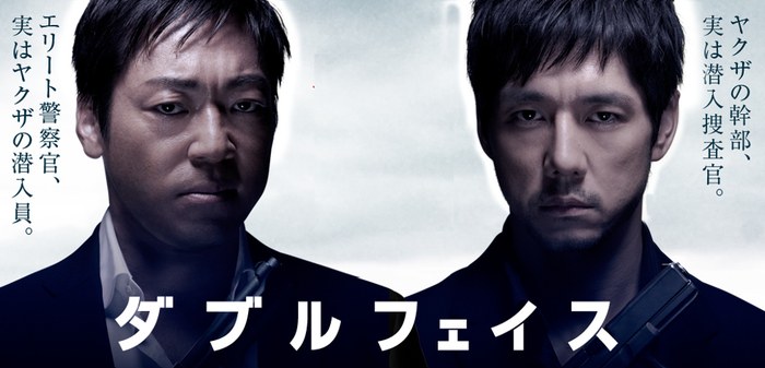 ダブルフェイス poster