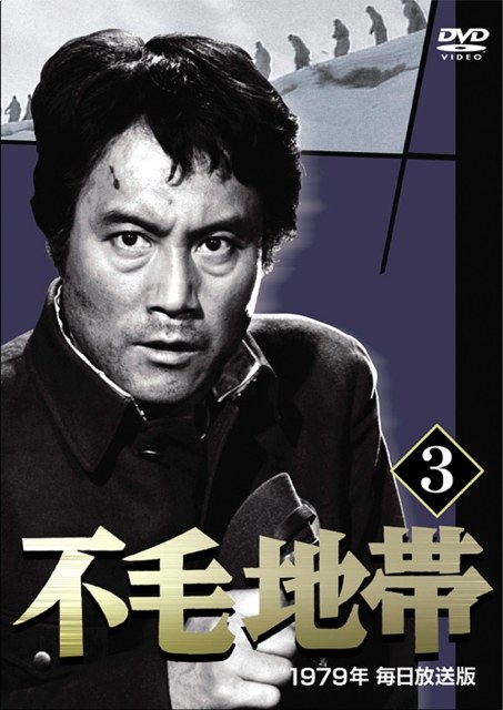 不毛地帯 poster