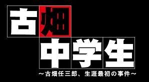 古畑中学生 poster