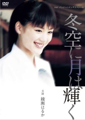 冬空に月は輝く poster